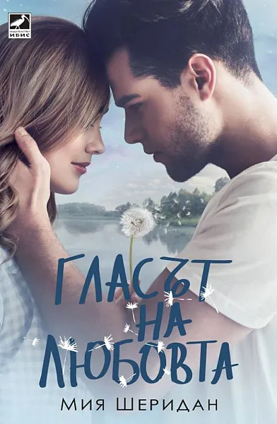 Книга Гласът на любовта