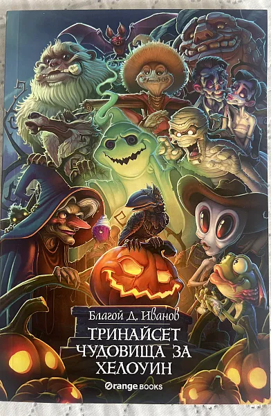 Книга Тринайсет чудовища за Хелоуин