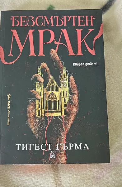Книга Безсмъртен мрак