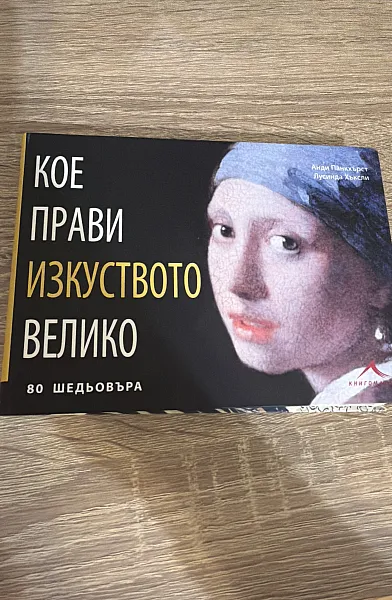 Книга Кое прави изкуството велико