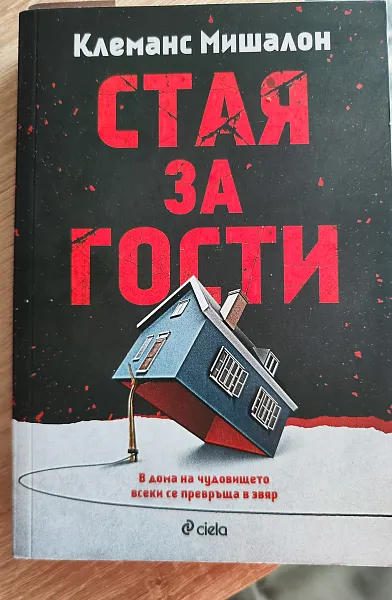 Книга Стая за гости