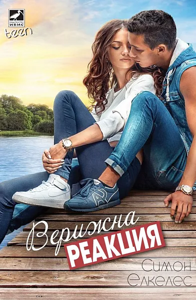 Книга Верижна реакция