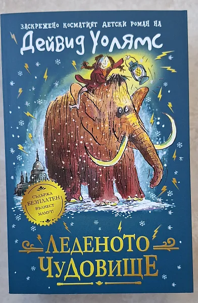 Книга Леденото чудовище