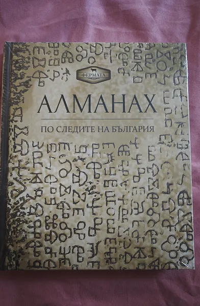 Книга Алманах По следите на България