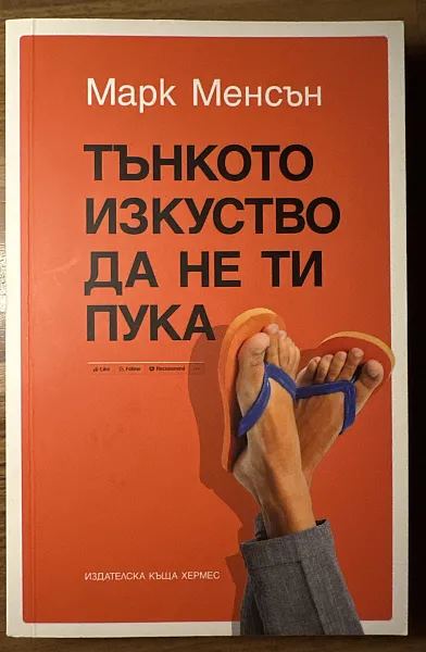 Книга Тънкото изкуство да не ти пука