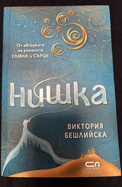 Книга Нишка