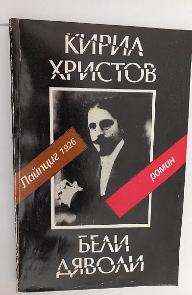 Книга Бели дяволи