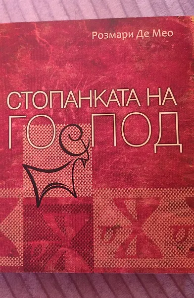 Книга Стопанката на Господ