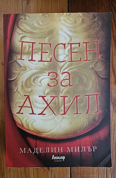 Книга Песен за Ахил