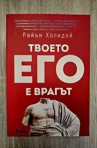 Книга Твоето его е врагът