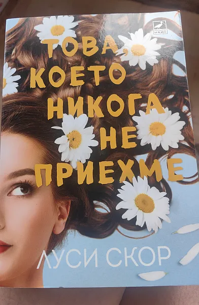Книга Това, което никога не приехме