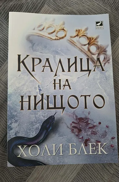 Книга Кралица на нищото - Кн.3 Вълшебният народ
