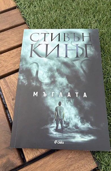 Мъглата