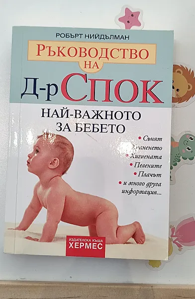 Книга Ръководство на Д-р Спок