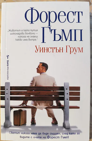 Книга Форест Гъмп