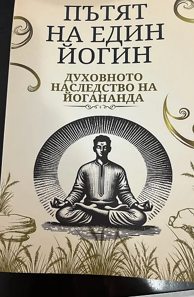 Книга Пътят на един йогин