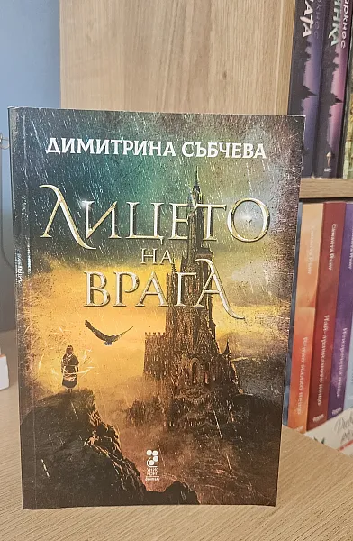 Книга Лицето на врага