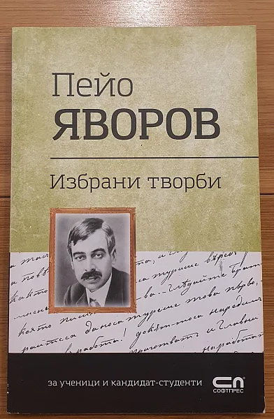 Избрани творби (Пейо Яворов)