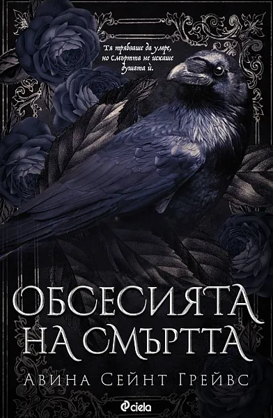 Обсесията на смъртта