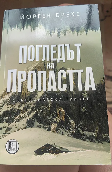 Книга Погледът на пропаста