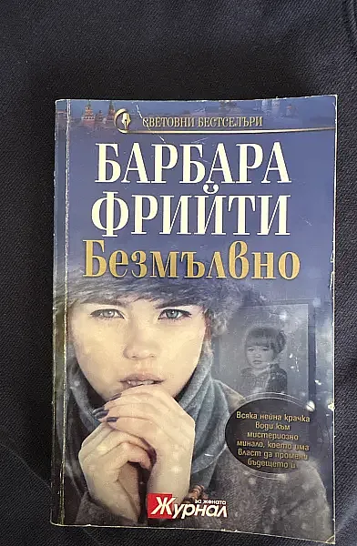 Книга Безмълвно