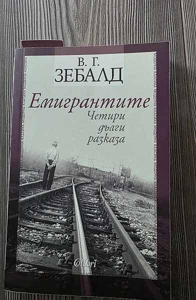Емигрантитите