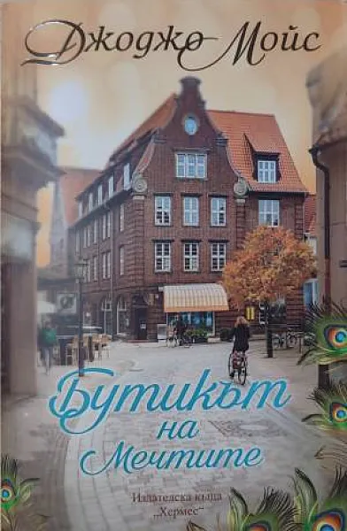 Бутикът на мечтите