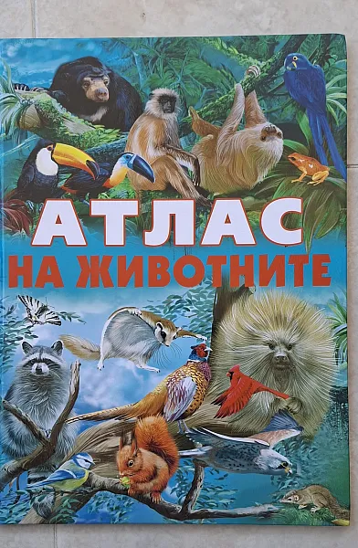 Книга Атлас на животните