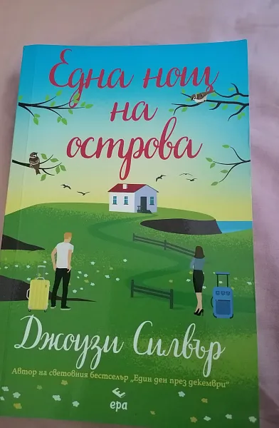 Книга Една нощ на острова