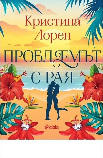 Проблемът с Рая