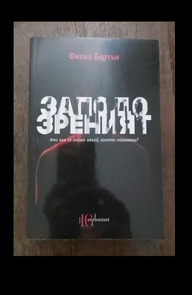 Книга Заподозреният