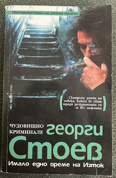Имало едно време на Изток