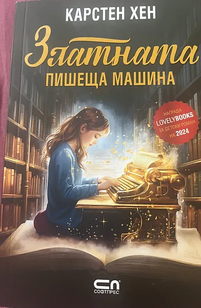 Книга Златната пишеща машина