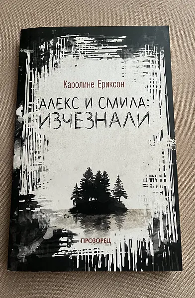 Книга Алекс и Смила изчезнали