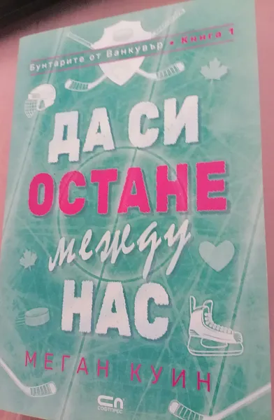 Книга Да си остане между нас