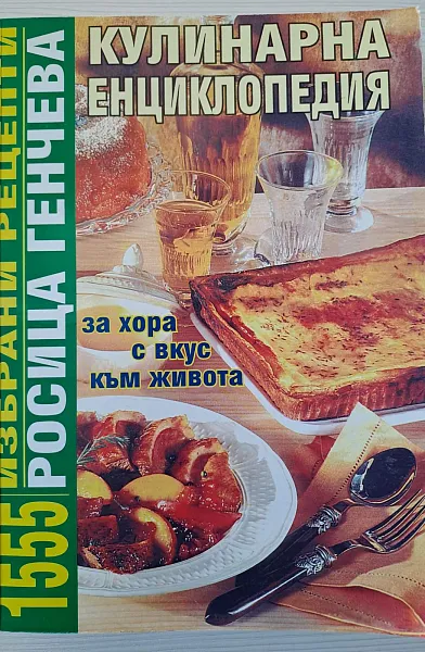 Кулинарна енциклопедия 1555 избрани рецепти
