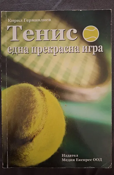 Книга Тенис - една прекрасна игра