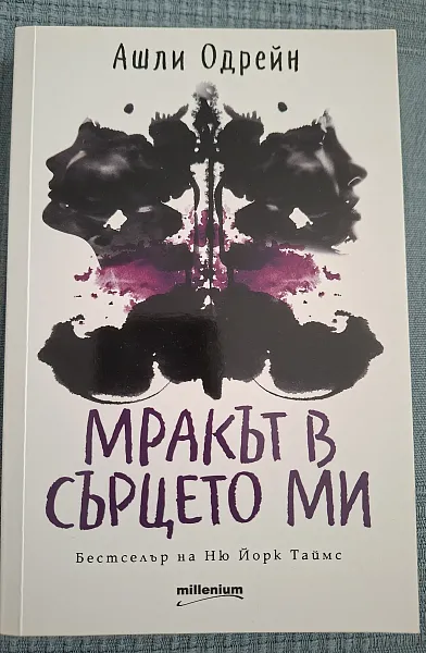 Мракът в сърцето ми