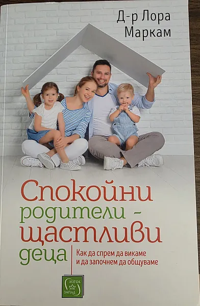 Книга Спокойни родители - щастливи деца