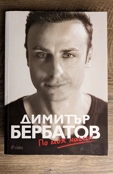 Книга Димитър Бербатов - По моя начин