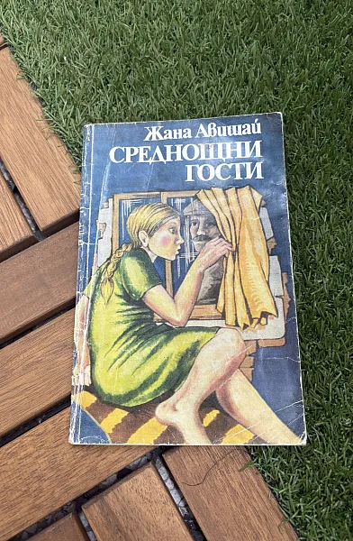 Среднощни гости