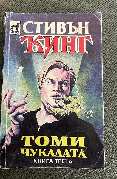 Книга Томи Чукалата
