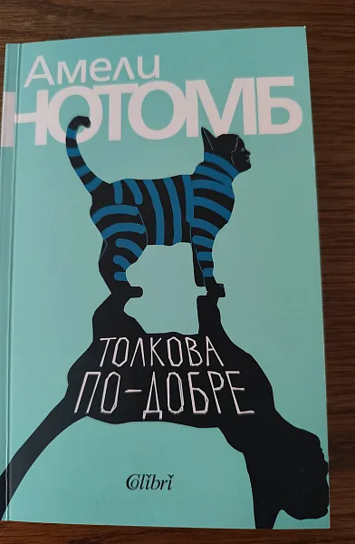 Книга Толкова по-добре