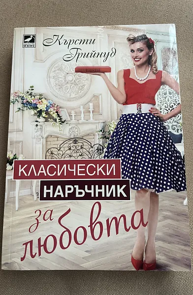 Книга Класически наръчник за любовна