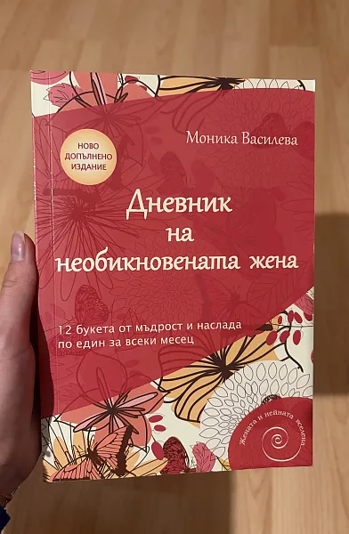 Дневник на необикновената жена