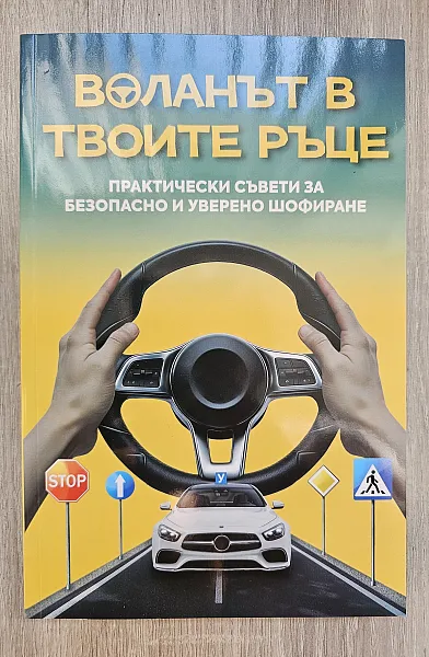 Книга Воланът в твоите ръце + учебно помагало
