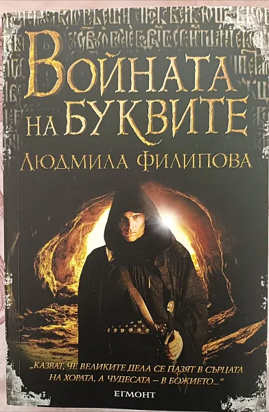 Войната на буквите