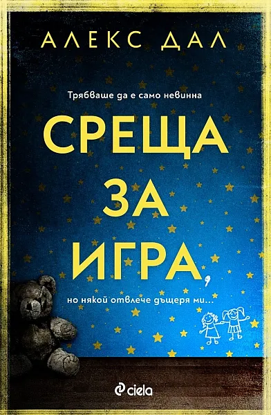 Книга Среща за игра