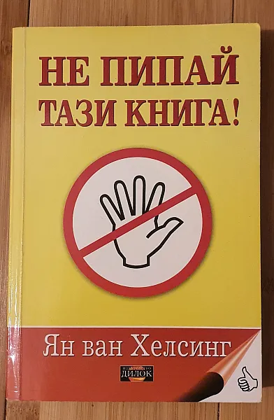 Книга Не пипай тази книга