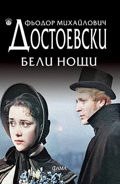 Бели нощи